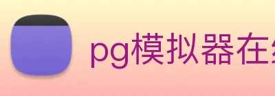 pg模拟器在线试玩 Logo